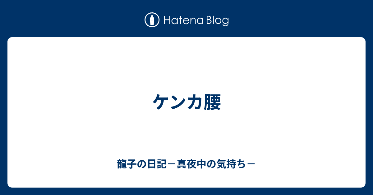 ケンカ腰 龍子の日記 真夜中の気持ち