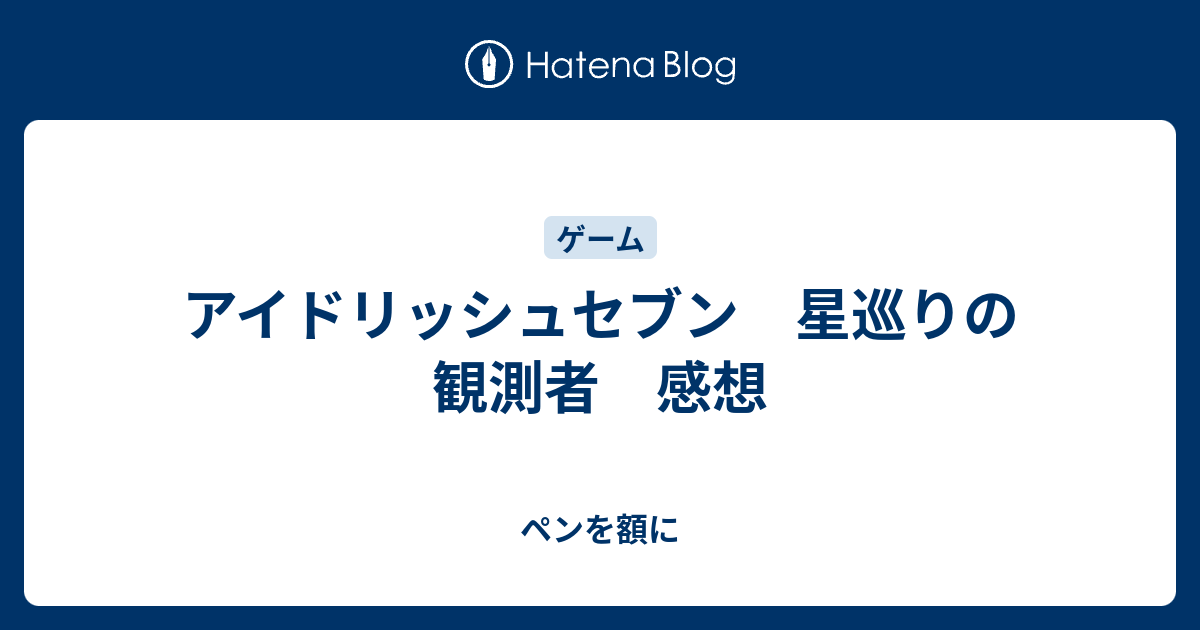 アイドリッシュセブン 星巡りの観測者 感想 ペンを額に