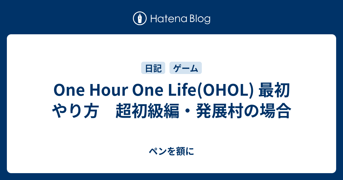 One Hour One Life Ohol 最初 やり方 超初級編 発展村の場合 ペンを額に