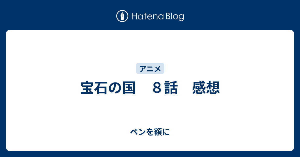 宝石の国 ８話 感想 ペンを額に