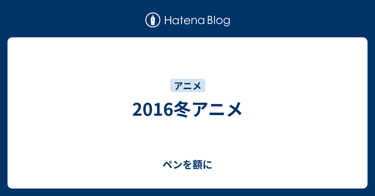 16冬アニメ ペンを額に