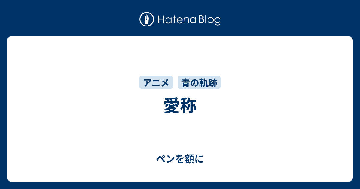 愛称 ペンを額に
