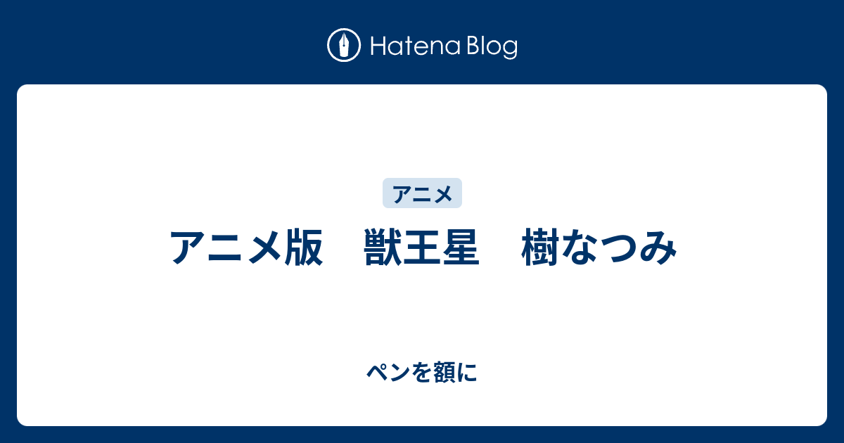 アニメ版 獣王星 樹なつみ ペンを額に