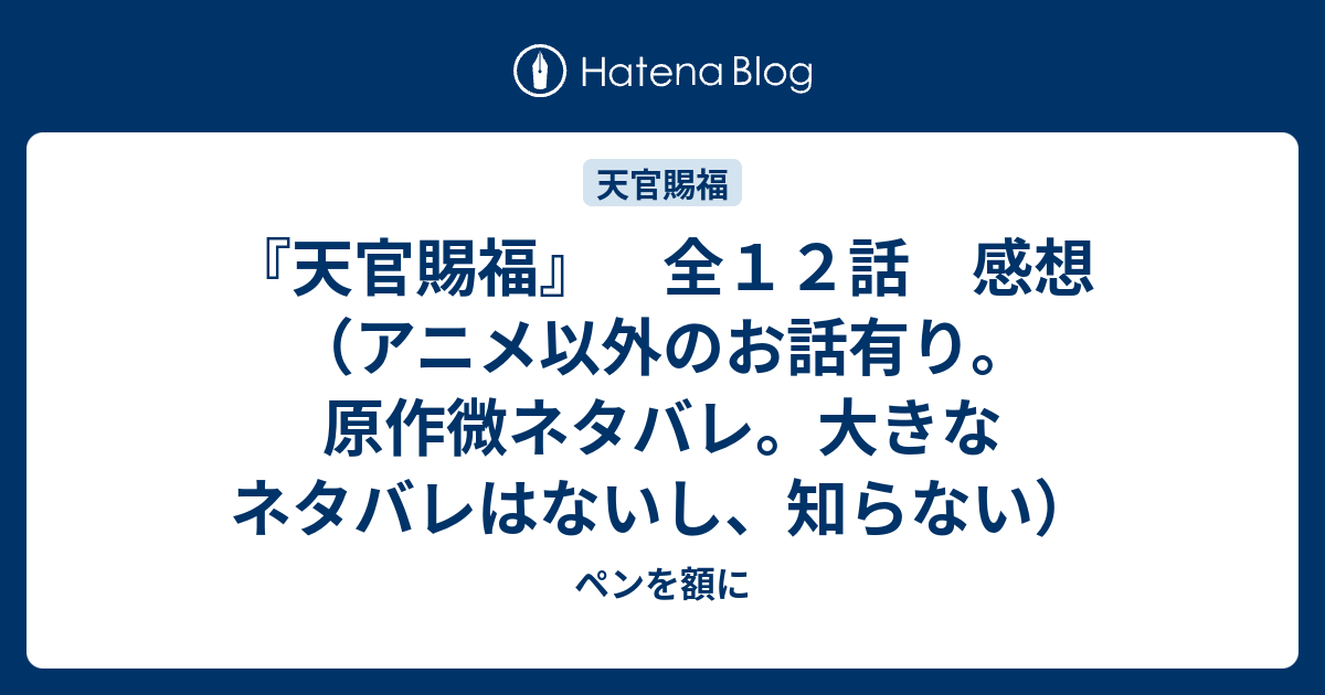 天官賜福 全１２話 感想 アニメ以外のお話有り 原作微ネタバレ 大きなネタバレはないし 知らない ペンを額に