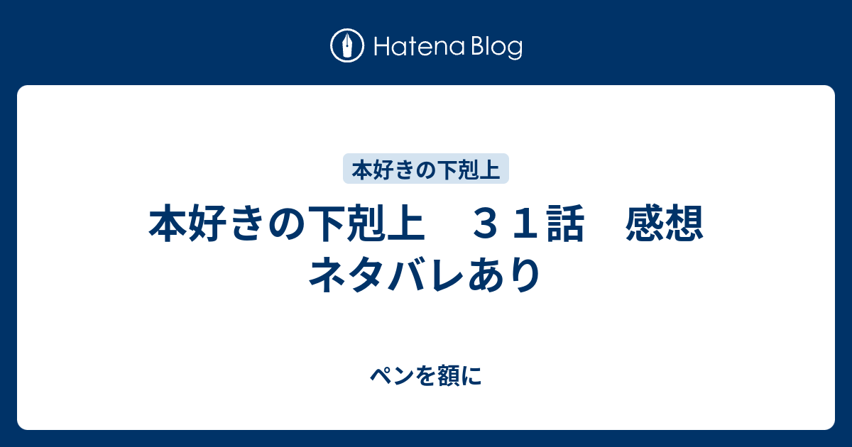 本好きの下剋上 ３１話 感想 ネタバレあり ペンを額に