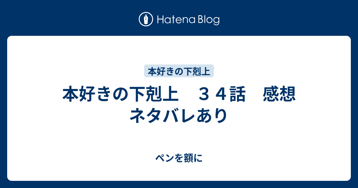 本好きの下剋上 ３４話 感想 ネタバレあり ペンを額に