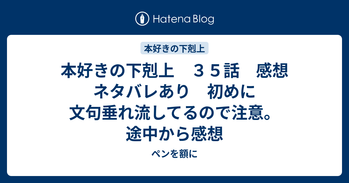 本好きの下剋上 ３５話 感想 ネタバレあり 初めに文句垂れ流してるので注意 途中から感想 ペンを額に