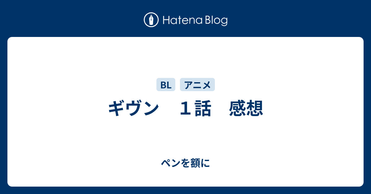 ギヴン １話 感想 ペンを額に