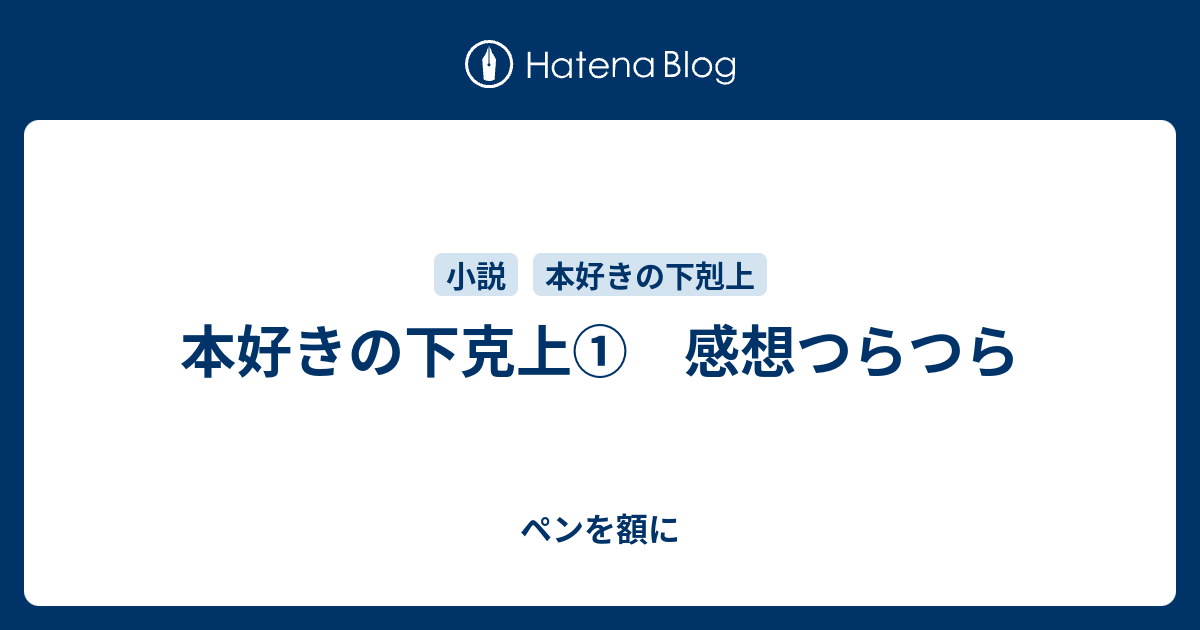 本好きの下克上 感想つらつら ペンを額に