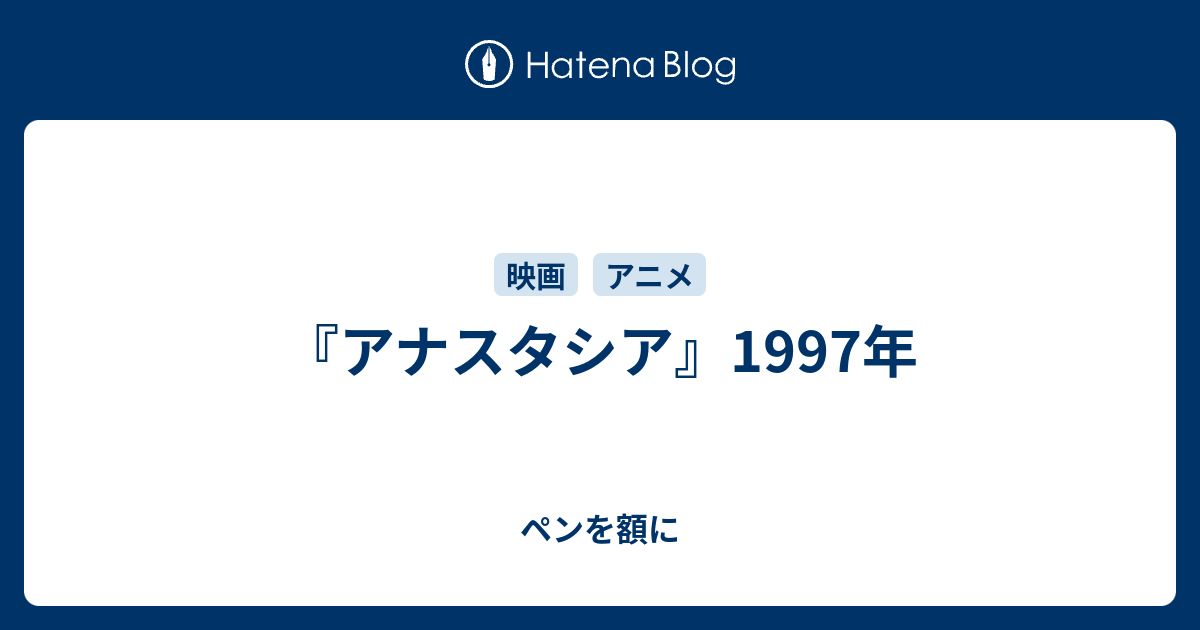 アナスタシア 1997年 ペンを額に