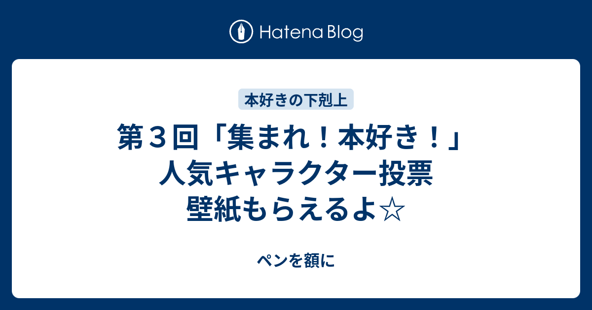 第３回 集まれ 本好き 人気キャラクター投票 壁紙もらえるよ ペンを額に