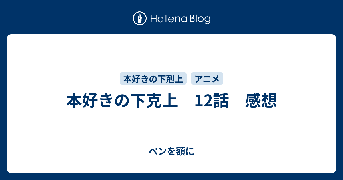 本好きの下克上 12話 感想 ペンを額に