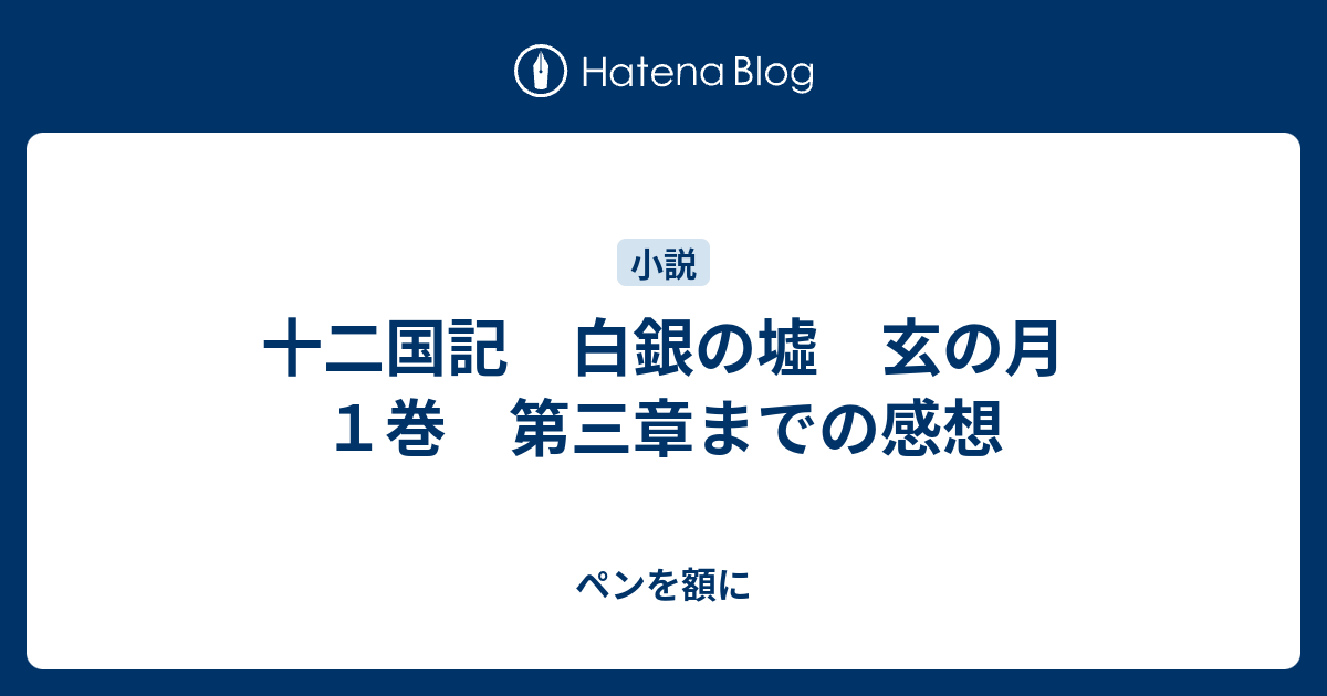 十二国記 白銀の墟 玄の月 １巻 第三章までの感想 ペンを額に