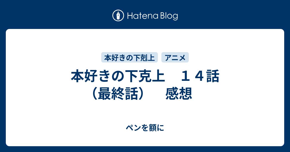 本好きの下克上 １４話 最終話 感想 ペンを額に