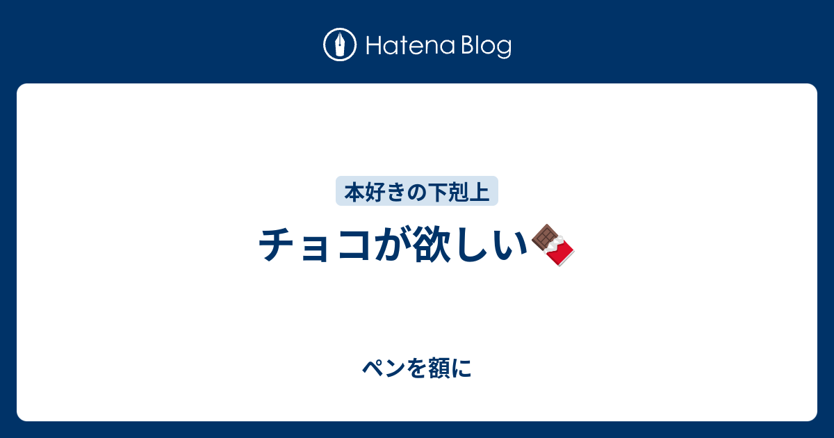 チョコが欲しい ペンを額に