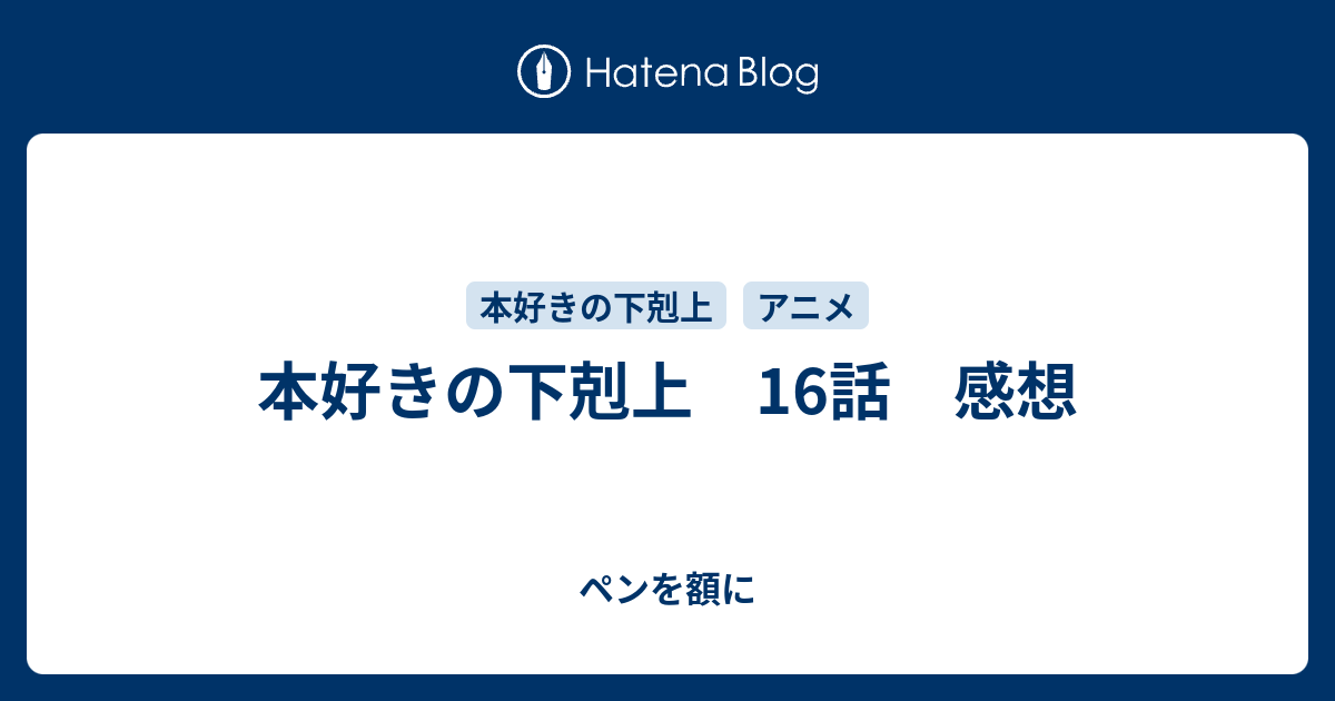 本好きの下剋上 16話 感想 ペンを額に