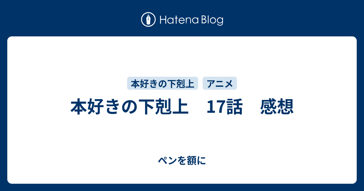 本好きの下剋上 17話 感想 ペンを額に