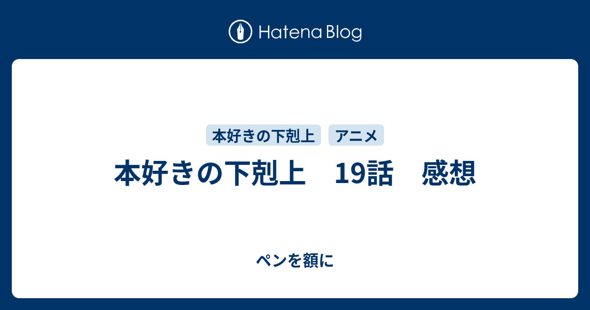 本好きの下剋上 19話 感想 ペンを額に
