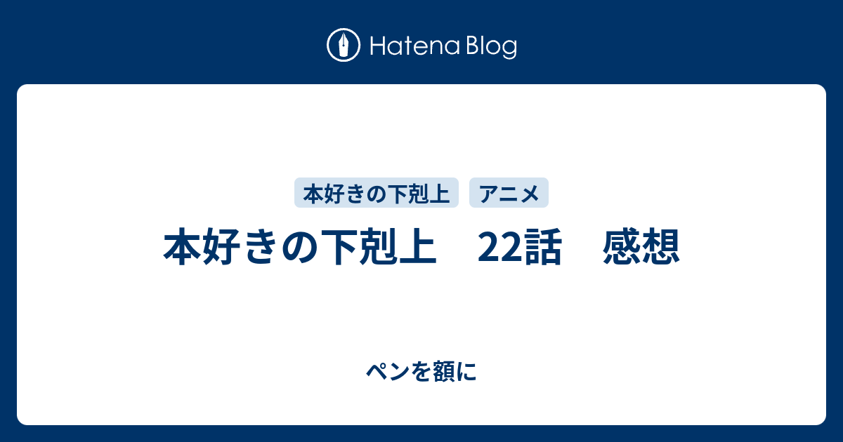 本好きの下剋上 22話 感想 ペンを額に