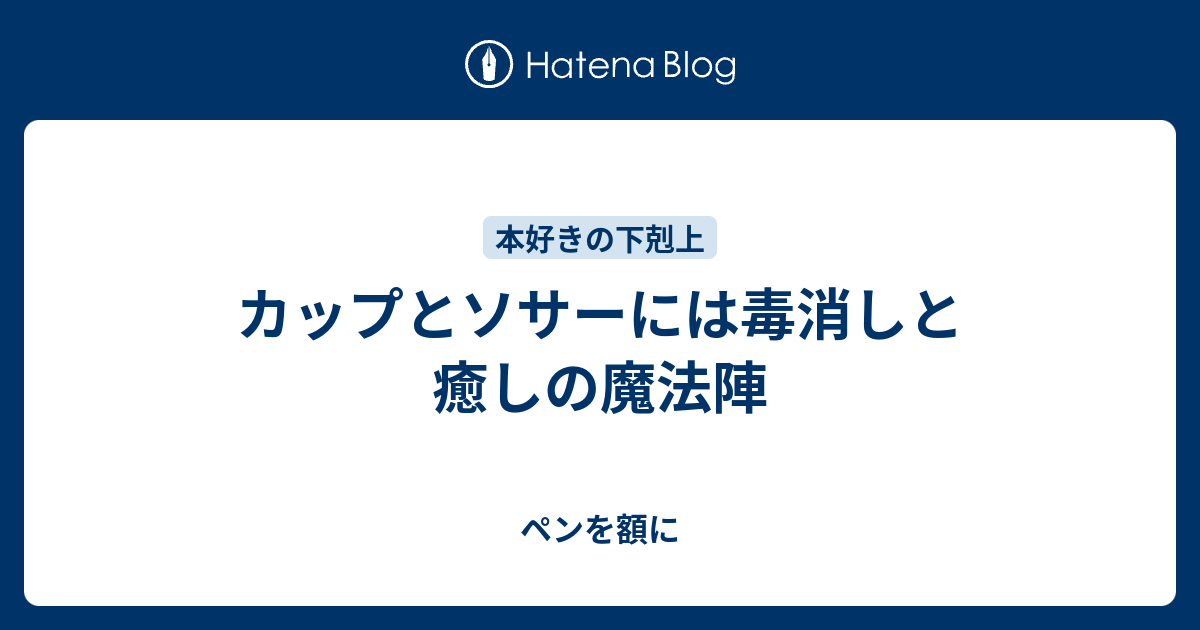 カップとソサーには毒消しと癒しの魔法陣 ペンを額に