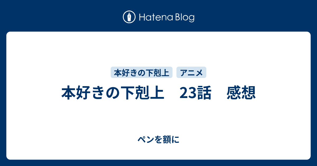 本好きの下剋上 23話 感想 ペンを額に