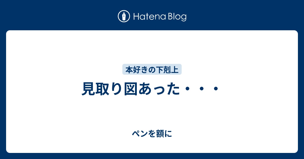 見取り図あった ペンを額に