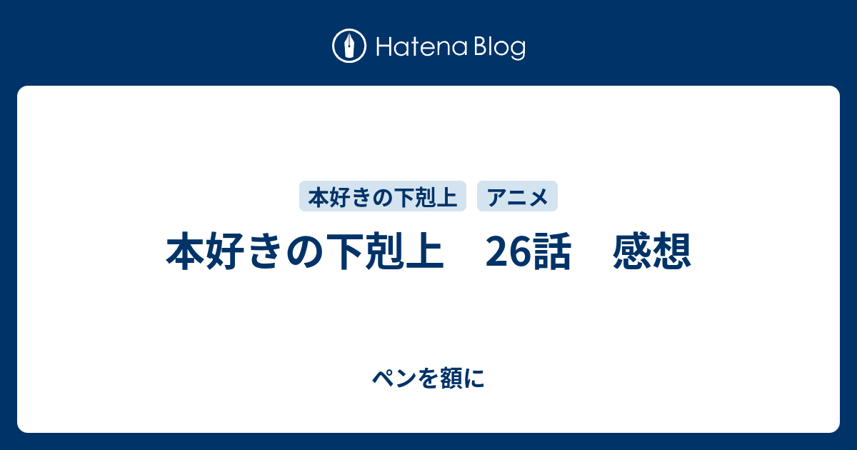 本好きの下剋上 26話 感想 ペンを額に