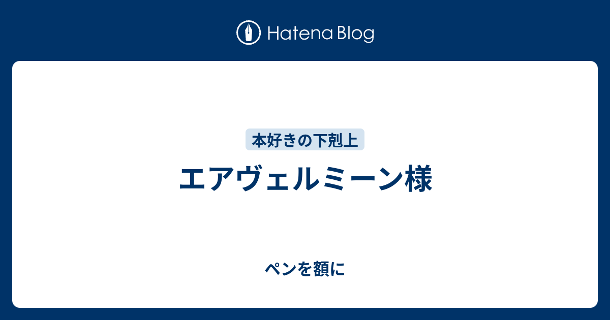 エアヴェルミーン様 - ペンを額に