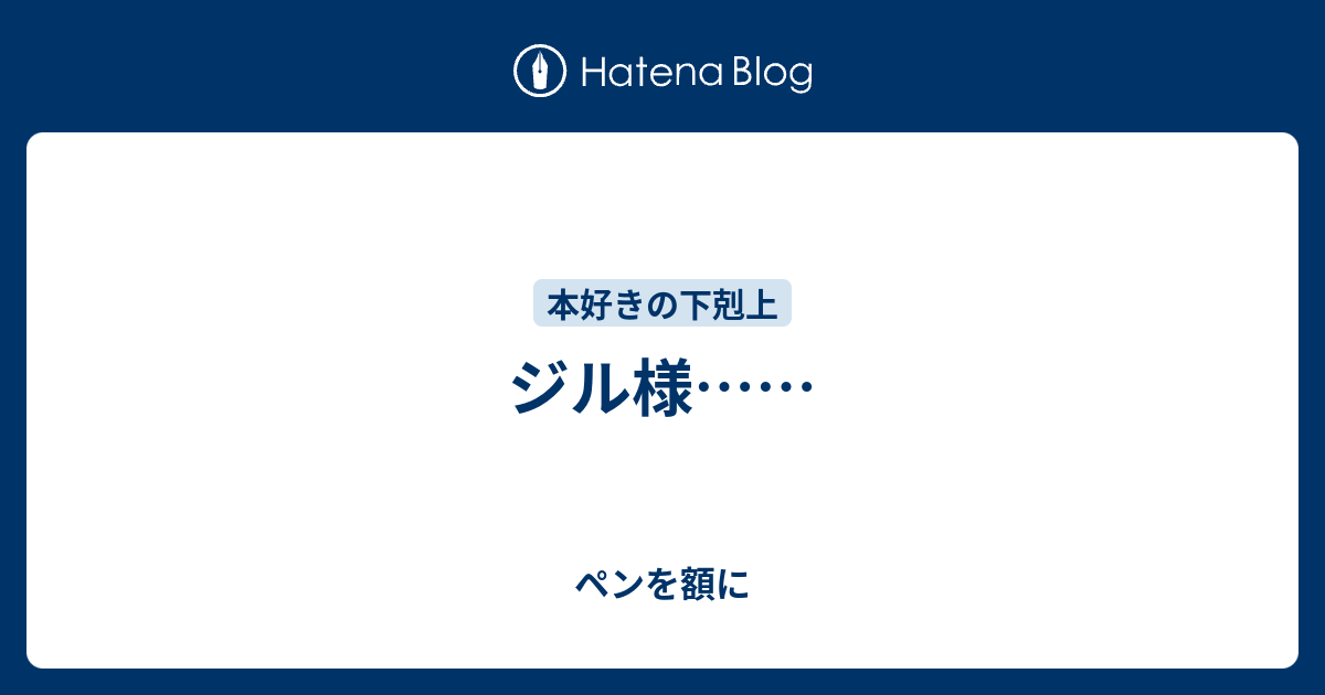 ジル様 ペンを額に