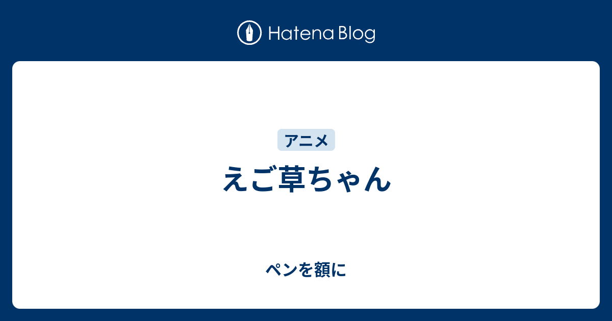 えご草ちゃん ペンを額に