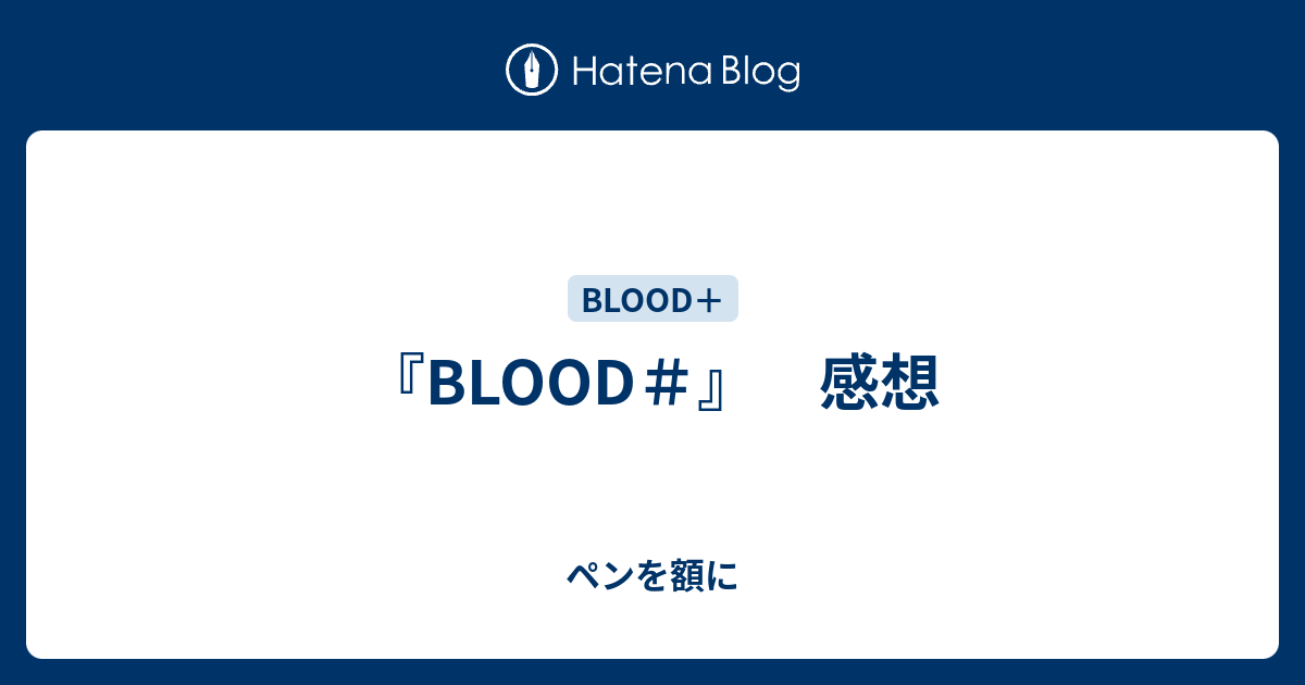 Blood 感想 ペンを額に