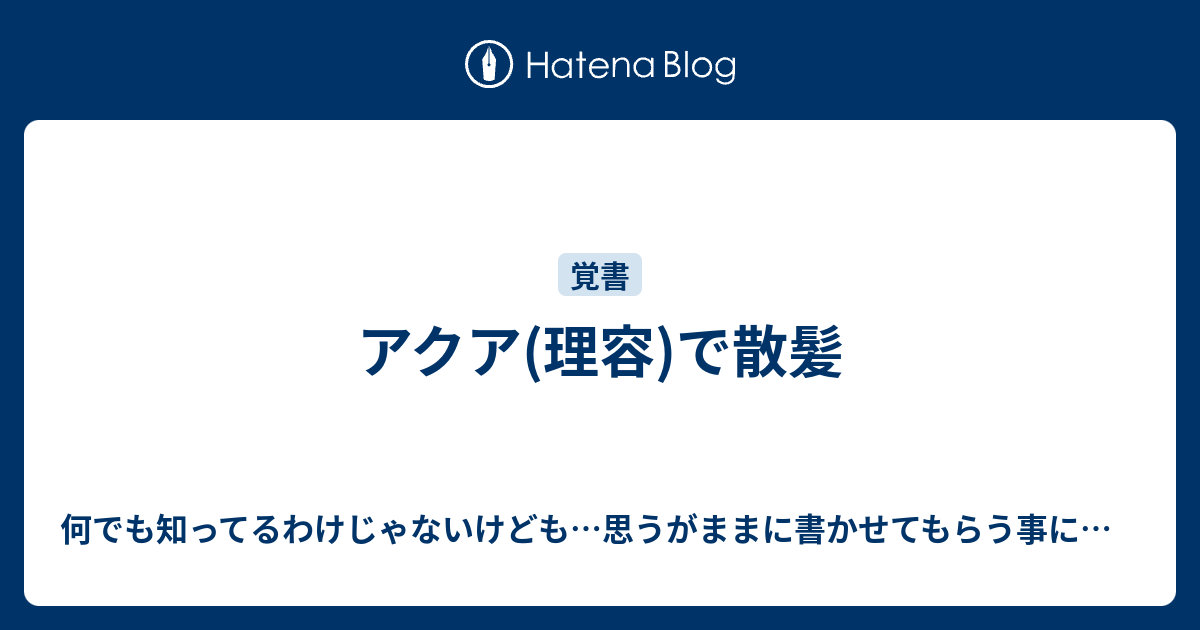 アクア 理容 で散髪 備忘録的な