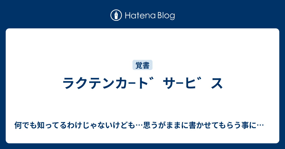 ラクテンカ ト サ ヒ ス 備忘録的な