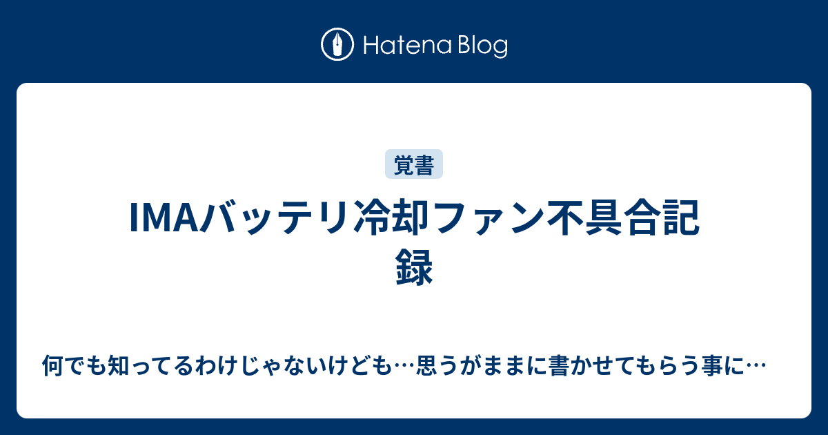 Imaバッテリ冷却ファン不具合記録 備忘録的な