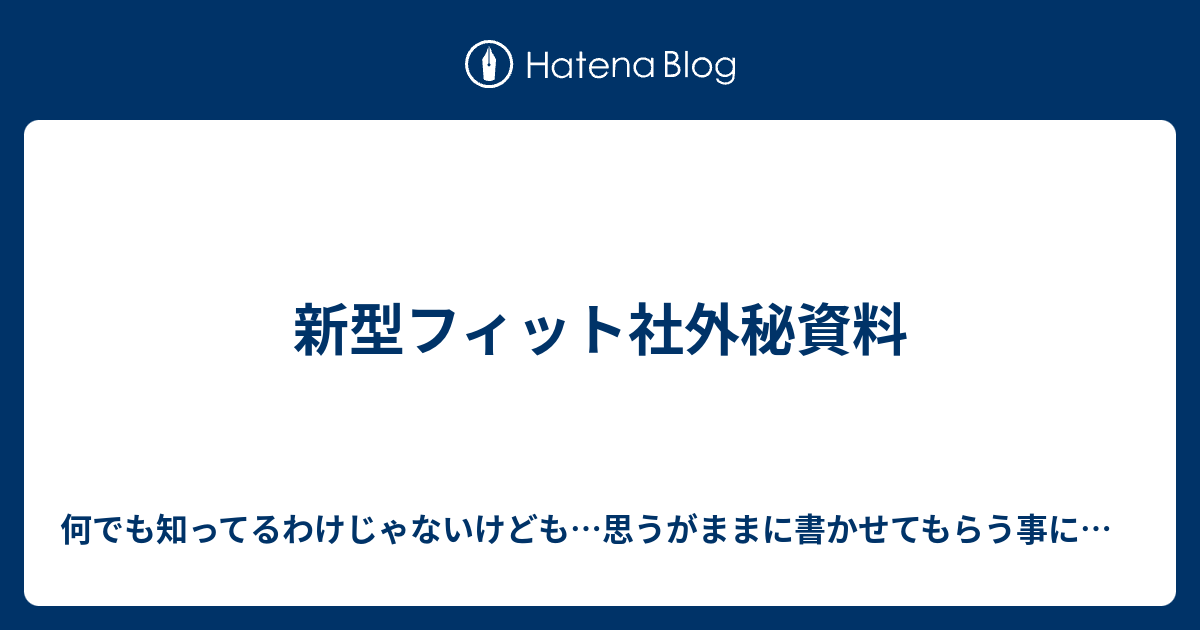 新型フィット社外秘資料 備忘録的な