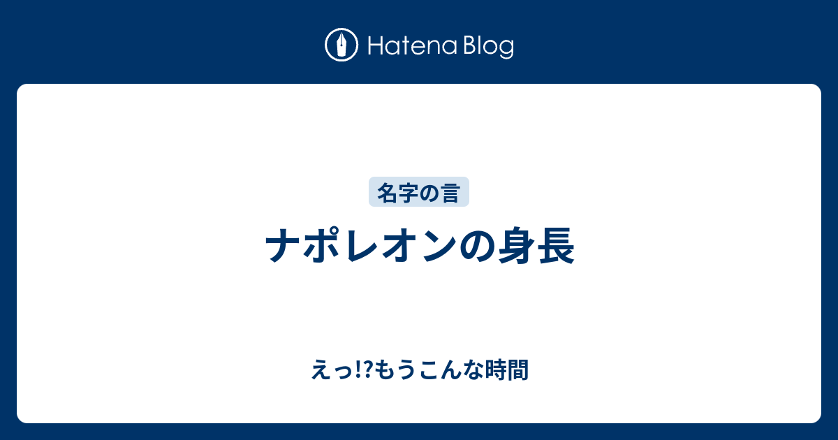 ナポレオンの身長 えっ もうこんな時間