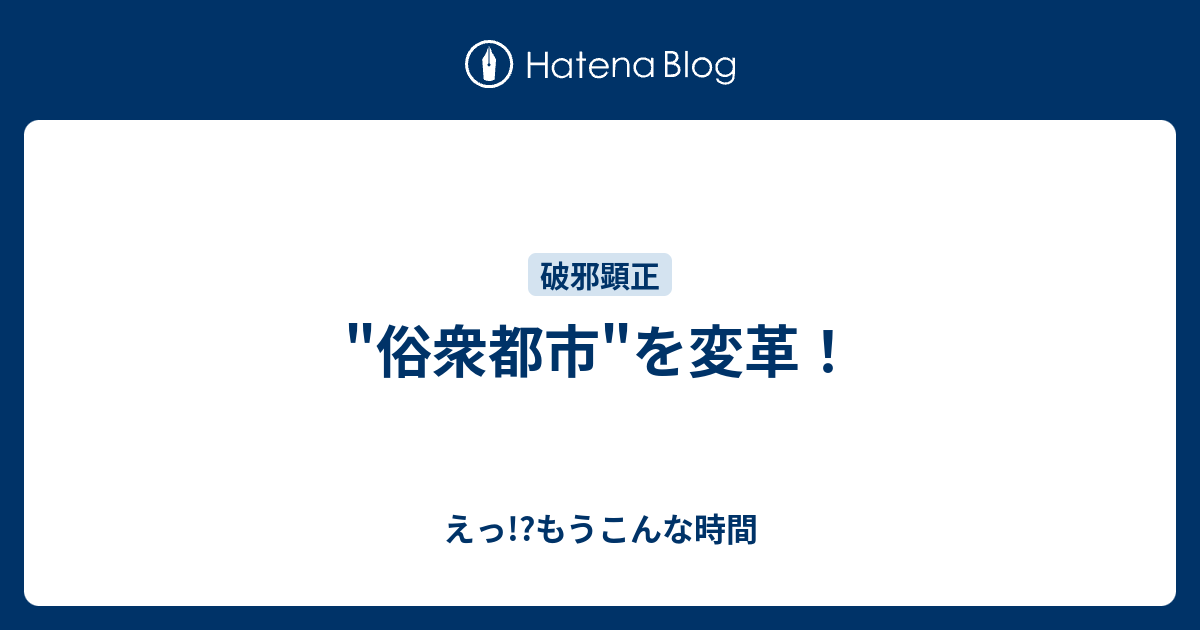 俗衆都市 を変革 えっ もうこんな時間