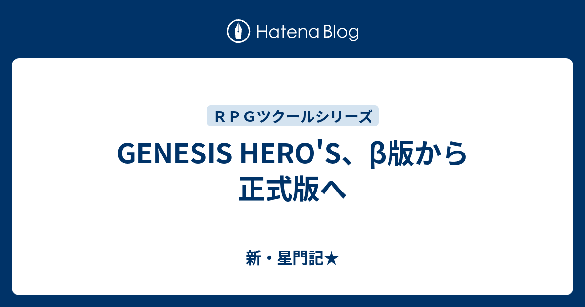 GENESIS HERO'S、β版から正式版へ - 新・星門記★