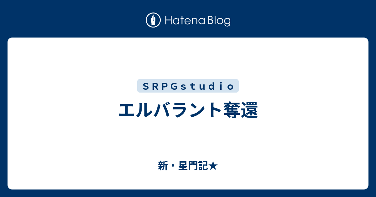エルバラント奪還 - 新・星門記☆