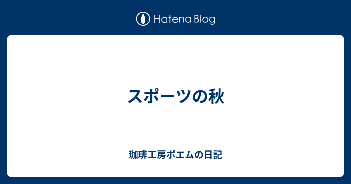 スポーツの秋 珈琲工房ポエムの日記