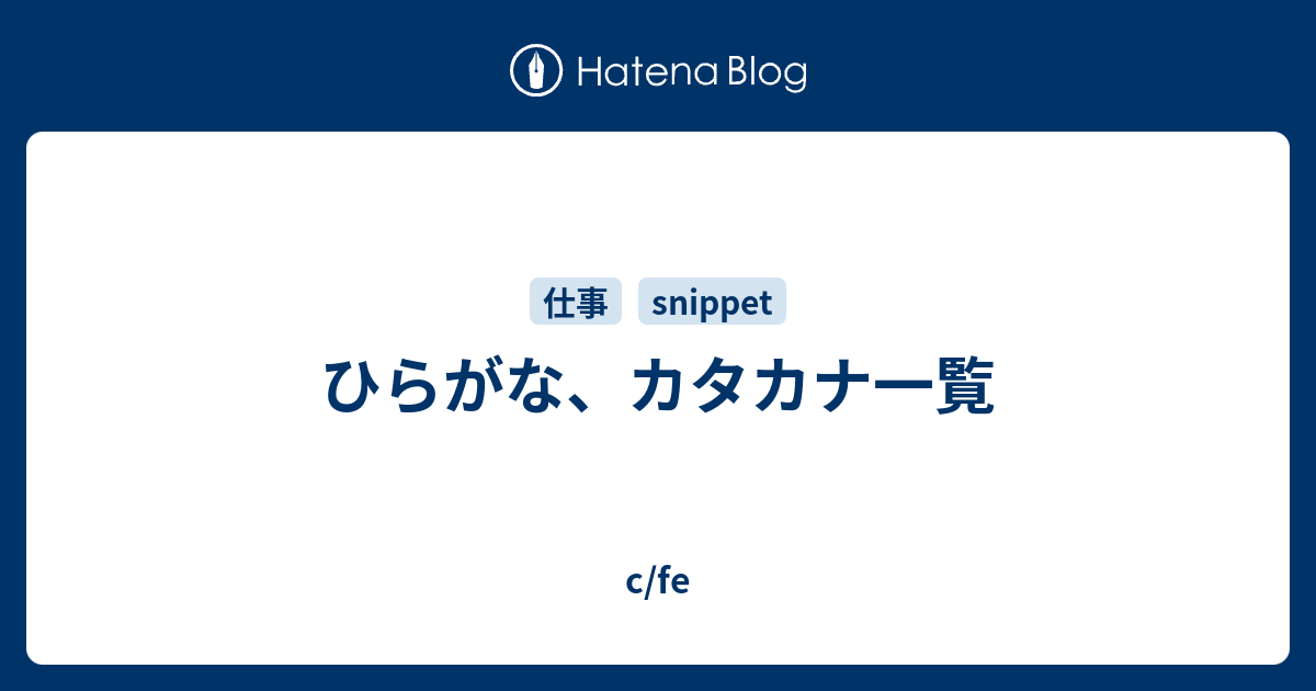 ひらがな、カタカナ一覧 c/fe
