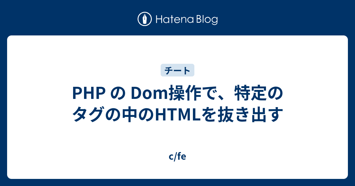 Php の Dom操作で 特定のタグの中のhtmlを抜き出す C Fe