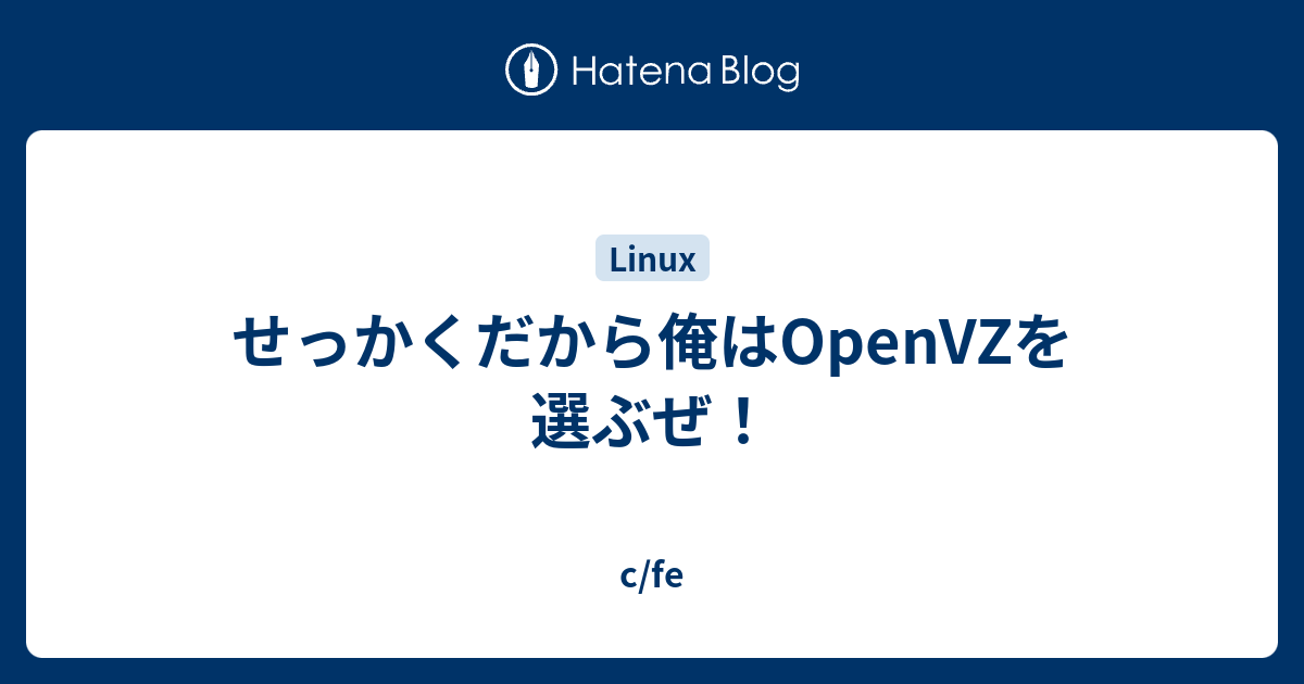 せっかくだから俺はopenvzを選ぶぜ C Fe