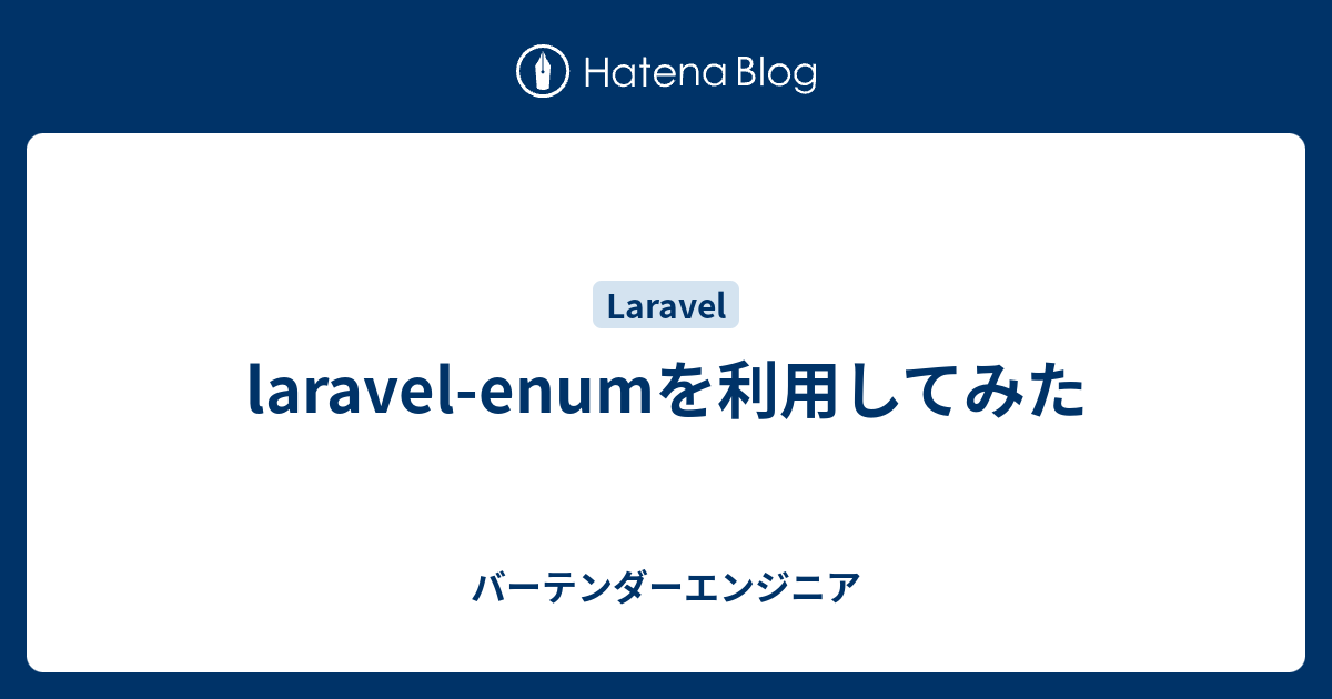 Laravel Enumを利用してみた バーテンダーエンジニア