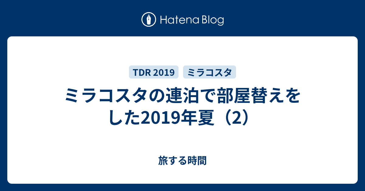 ミラコスタの連泊で部屋替えをした19年夏 2 旅する時間