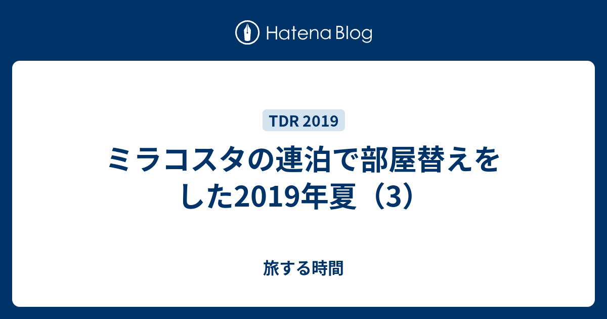 ミラコスタの連泊で部屋替えをした19年夏 3 旅する時間