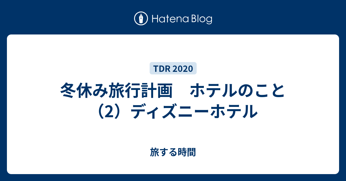 冬休み旅行計画 ホテルのこと 2 ディズニーホテル 旅する時間