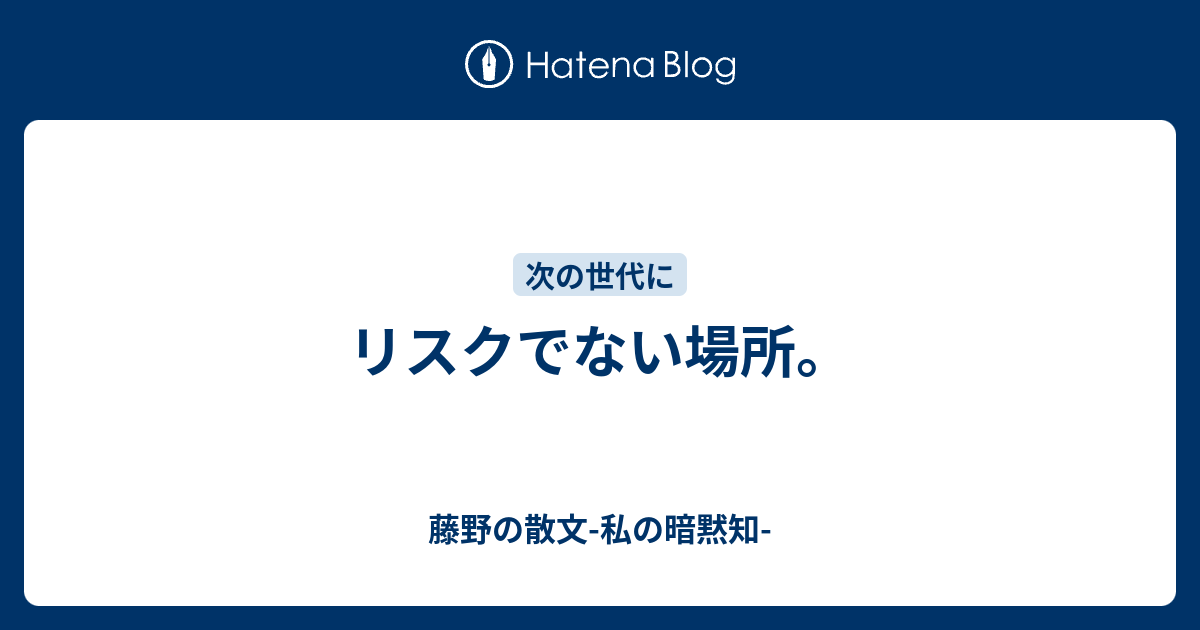 リスクでない場所 藤野の散文 毎日の中に面白いものがある