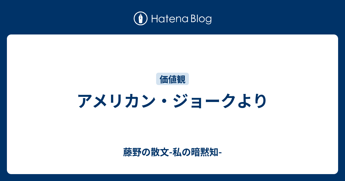 アメリカンジョーク 面白い