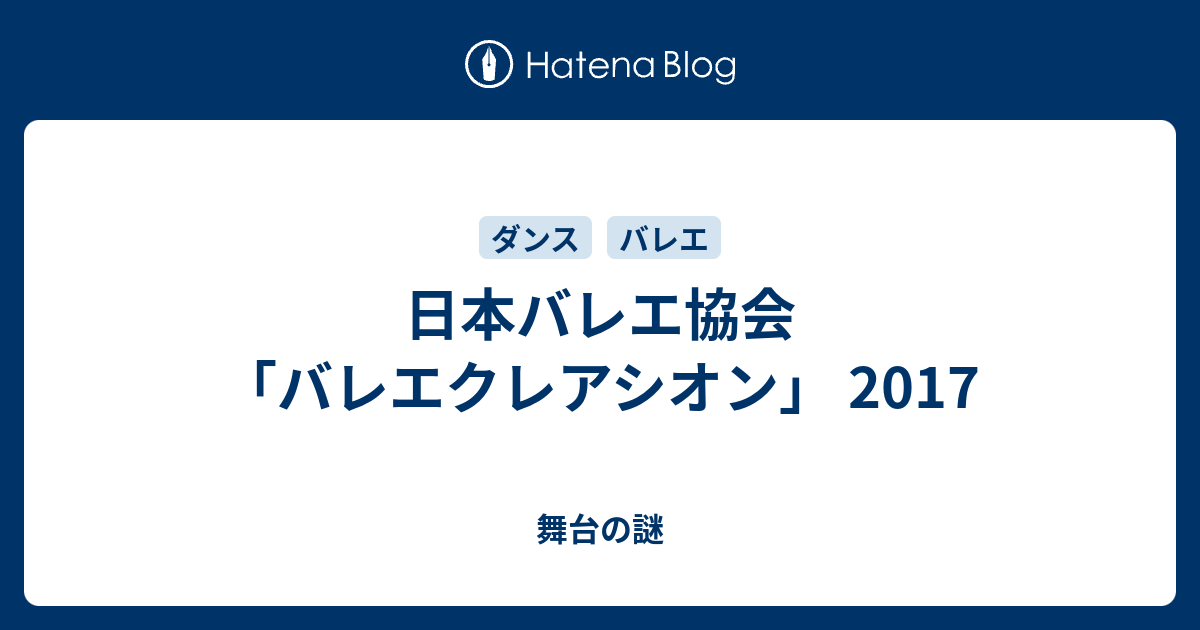 日本バレエ協会 バレエクレアシオン 2017 舞台の謎